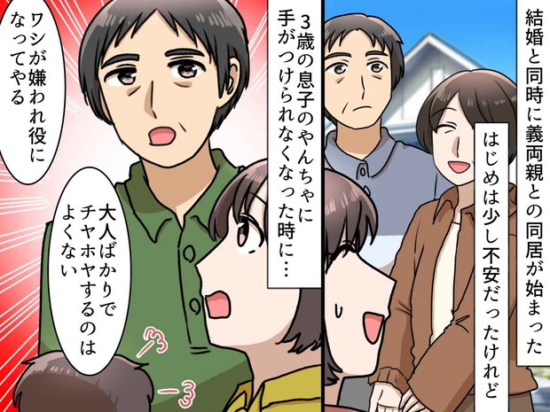 「結婚してすぐ義両親と同居なんて」不安でいっぱいの私。義父から「ワシが、、、」驚きの提案が