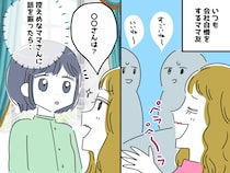 また自慢話ですか。「うちの会社、すごいの♡」ランチ会でのマウントママ友が → おとなしくなったワケ