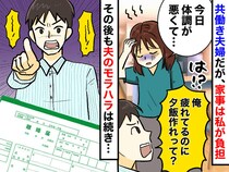 夫「疲れてるのに夕飯作れって？ 冗談じゃねぇ！」体調不良の妻に労いもナシ。「悔しい」妻が取った行動は