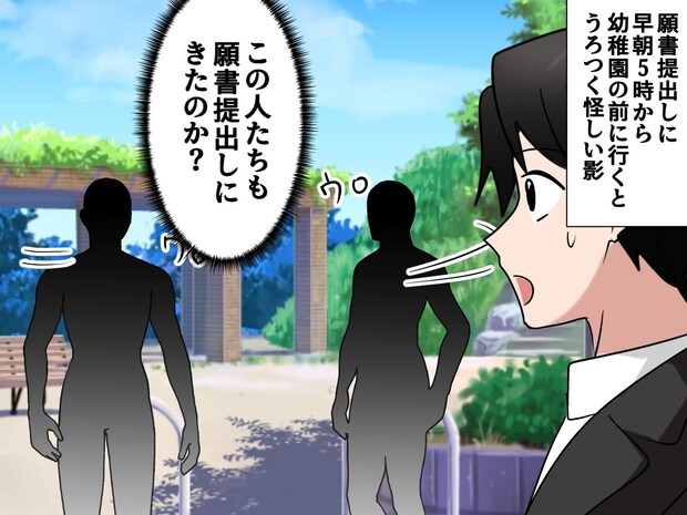 「これが保活か、、、！」早朝5時から園の前をうろつく“怪しい影”。2時間後 →『想像を絶する光景』が