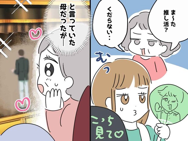 「アイドルなんかにお金を使うなんて」私の"推し活"をバカにした母。65歳で【人生が激変】したワケ