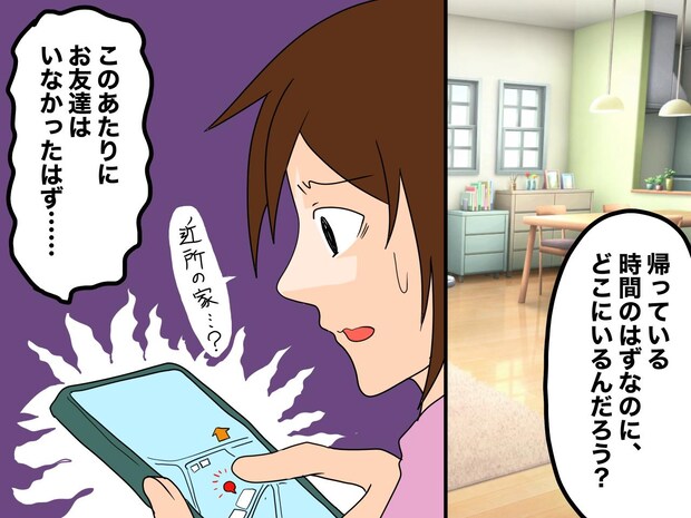 「なぜ約束を破ったの!?」息子のGPSが示したのは『見知らぬ人の家』→ 息子の【まさかの言い分】とは