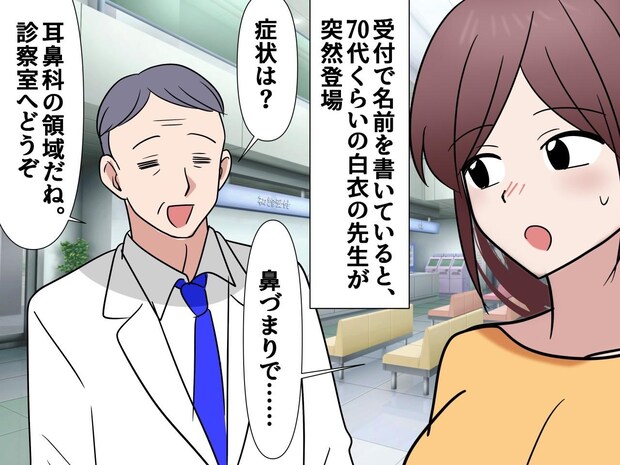 「口コミを信じて行ったら、、、」評判の良い耳鼻科へ。70代先生の『予想外の問診』に「えっ？」