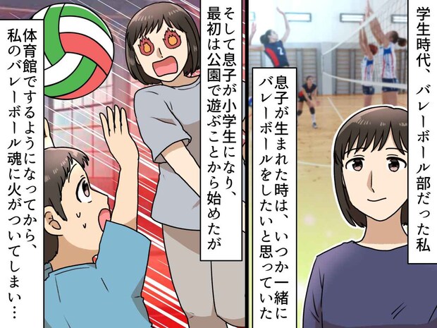 息子と一緒に楽しみたかったのに。バレーボールを「もうやりたくない」母が拒否されてしまったワケ