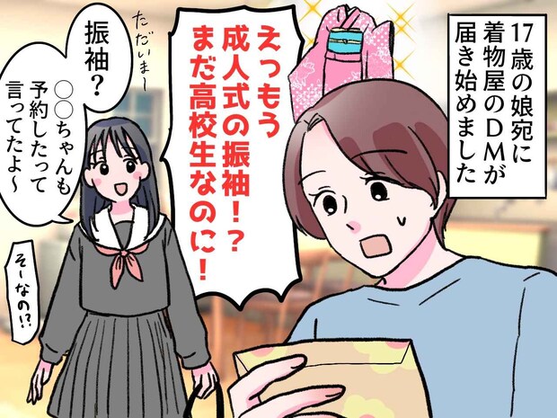17歳の娘に「もう成人式の振袖の広告が！」いざ展示会へ行くと →【今どきの振袖事情】に母びっくり