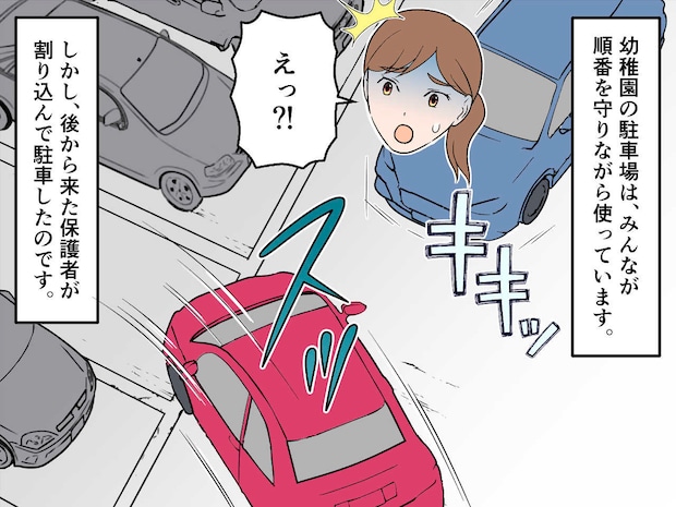 「子どもの前で大人が割り込みするなんて」園の駐車場で遭遇した【迷惑ママ】→ 園からメールが届いて！？