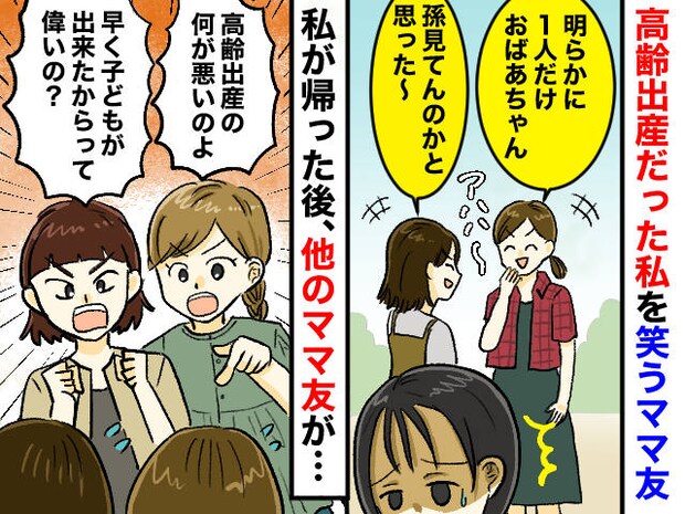 「若いうちに産むのが、偉いの？」ママ友グループで1人だけ高齢出産な私。『心無い陰口』に傷ついたけれど