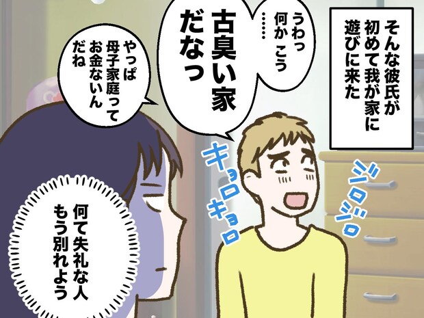 彼氏「なんか古臭い家」「やっぱ母子家庭って金ないんだな」母と話した直後 → 顔面蒼白になったワケ