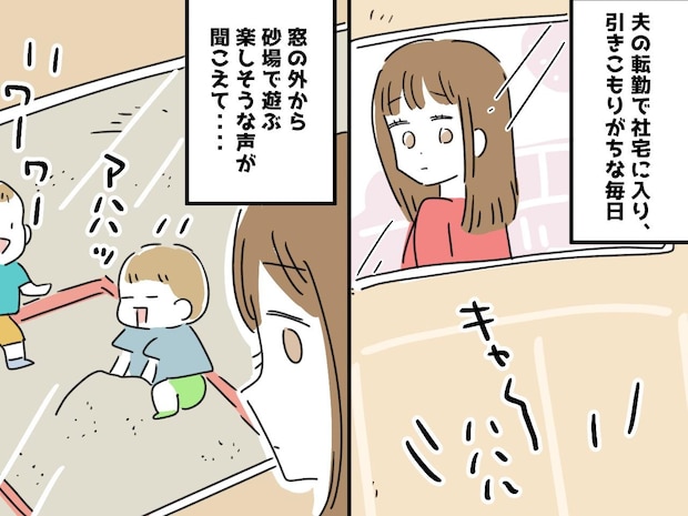 「ママ友がほしいのに」社宅で『よその子の遊び相手』をする日々。【孤独な新妻】を救ってくれたのは