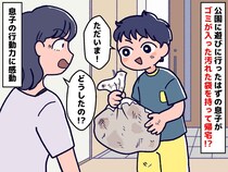 「な、何事！？」公園帰りの息子の手に【パンパンのごみ袋】が！ その『真相』に母が心を打たれたワケ