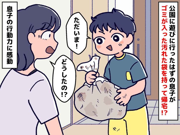 「な、何事!?」公園帰りの息子の手に【パンパンのごみ袋】が! その『真相』に母が心を打たれたワケ