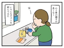 「んん？身体も心も調子イイ！？」1番効くのはやっぱり──【アラサー主婦のあるある日記】