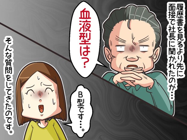 面接でいきなり「血液型は?」社長の質問に困惑。「B型ですけど」答えると →【まさかの返し】に絶句