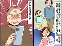 実父と息子の写真に嫉妬！？ 義父「よくもうちの孫と、、、」飛び出した『衝撃の本音』に嫁、ゲンナリ