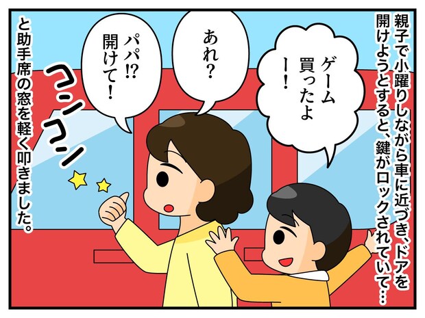「あれ？ パパ開けて！」車に近づくも、なぜか鍵をかけられたまま。ノックすると →『衝撃の展開』に