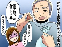 義父「栗拾ったからあげる」どこで拾ったの！？「まさか」【善意のおすそわけ】が『家族会議』に発展したワケ