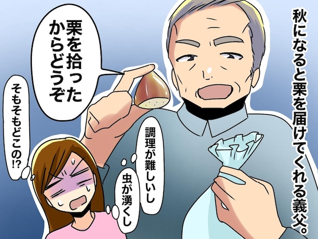 義父「栗拾ったからあげる」どこで拾ったの！？「まさか」【善意のおすそわけ】が『家族会議』に発展したワケ