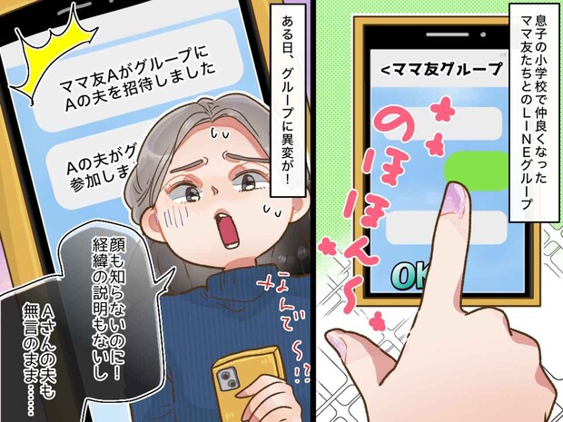 グループLINEに“夫”を参加させたママ友。挨拶もなく、無言のまま → 実は『恐ろしい目的』があって