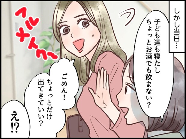 「子ども置いてどこ行くの！？」お泊まり会の夜、ママ友が「出かけてくる♡」【まさかの行き先】に絶句