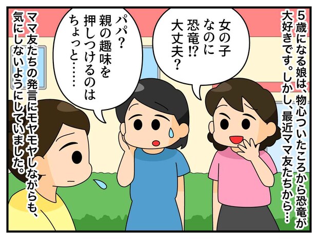 「女の子が恐竜好きなんて」【価値観押し付けママ友】を揺さぶった、5歳の娘の『ド直球質問』