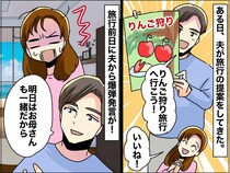 夫「一緒に旅行に行こう」でも前日「お母さんも一緒だから」まるで騙し討ちじゃない！ そこで妻は