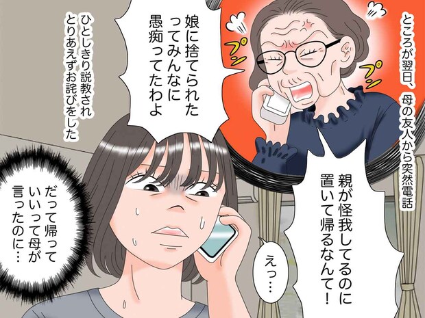 「娘が親を捨てるなんて！」「えっ？」怪我をした親の面倒を見たのに → 母の友人に説教されたワケ