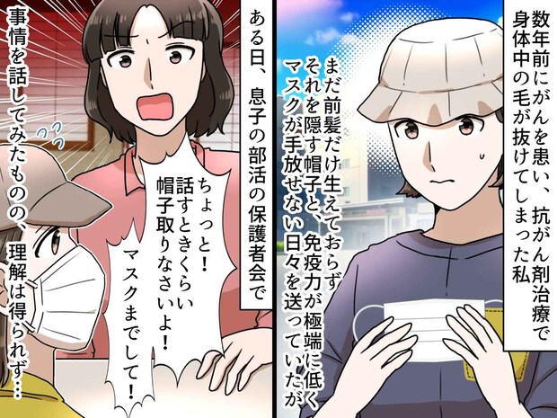 薬の副作用で、帽子とマスクが欠かせない私に「非常識よ！」保護者の説教に絶句 → その時、先生が