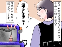 バスで忘れ物を発見！「傘、お忘れですよ！」急いで降りた人に渡すも →『まさかの展開』にトホホ