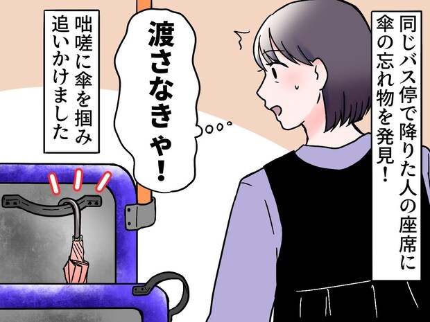 バスで忘れ物を発見!「傘、お忘れですよ!」急いで降りた人に渡すも →『まさかの展開』にトホホ