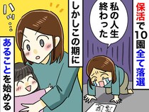保活で10園すべて落選。「私の人生、終わった」絶望の中、娘の『無邪気な行動』に涙がホロリ