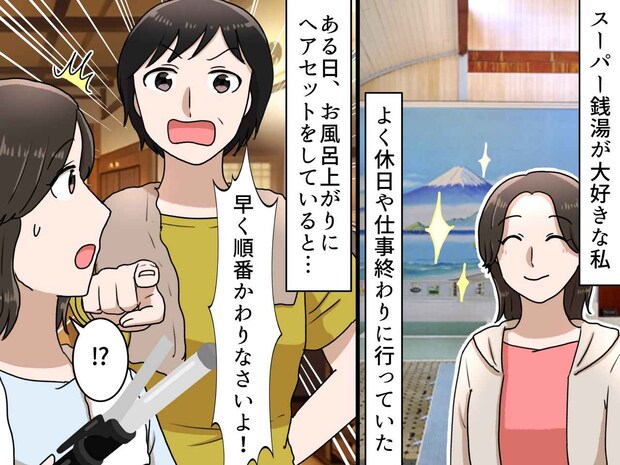 スーパー銭湯で「早く順番をかわってよ！」隣も空いてますけど！？ 突然怒鳴られた『まさかの理由』