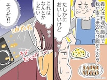 油でギトギト、キッチンに傷。義父の料理は最高、でも片付けが地獄！ 何とかしたい嫁が『作戦』に出ると