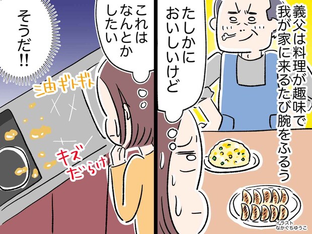 油でギトギト、キッチンに傷。義父の料理は最高、でも片付けが地獄！ 何とかしたい嫁が『作戦』に出ると