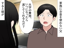 夫「俺が出した大学の費用、いつ返してくれるん？」就職した娘に催促 → 娘の一言でブーメラン直撃！