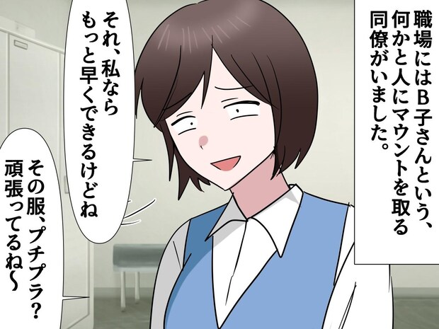 同僚女「相変わらず地味だね」そう、私の努力を笑うんだ?【マウント発言】に、ついにブチ切れた私は