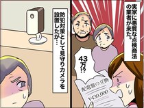 実家に突然「工事業者」が！ 悪徳商法を見抜いた娘が「見守り対策」をするも →『予想外の展開』に