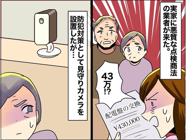 実家に突然「工事業者」が! 悪徳商法を見抜いた娘が「見守り対策」をするも →『予想外の展開』に