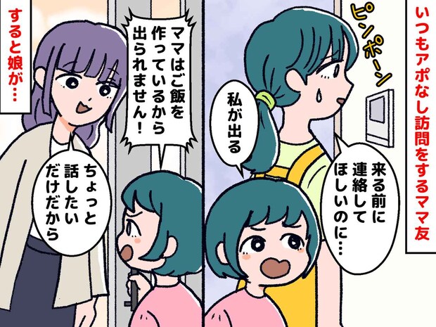 ママ友「来ちゃった♡」またアポなし訪問!? 苦言も響かずゲンナリ → 娘の登場で『痛快な展開』に
