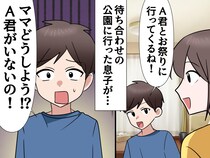 「息子との約束はどうなったの！？」待ち合わせ場所に来なかったお友達が──母が『目撃したもの』は