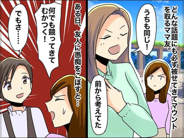 ママ友のマウントを愚痴るも「あんたそっくりじゃん」って、え！？ でも確かに──『気づかされたこと』は