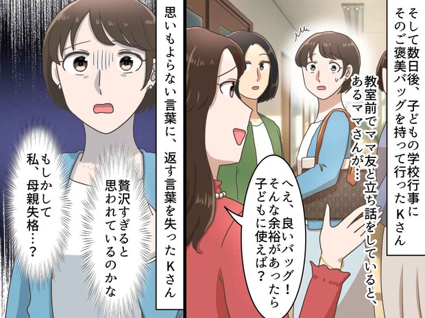「自分の物を買うより、子どものために使うべき」ご褒美バッグを否定された私。ママ友の一言に「救われた」