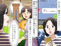 義母が「壊れた！」嫁はため息。小さなことで【大騒ぎする義母】に振り回される嫁の『苦悩』