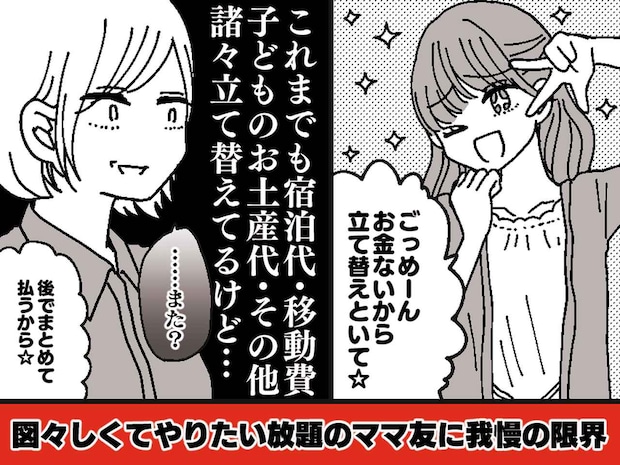 ママ友旅行で「お金ないから立て替えて♡」えっ、現金ゼロ！？ 財布を“あて”にされた私の【逆襲】