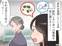 「夫は家計の苦労を知らない！」母に愚痴るも「あなたが怒るのはお門違い」って、え？ その真意にハッ