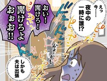 夜中1時に「開けろよぉぉッ！！」夫が不在の中、ドアを叩き怒鳴る男性。警察を呼ぶも『ありえない言い訳』