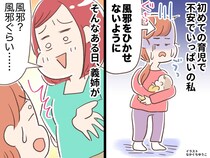 周囲の「風邪ひかせないようにね」が重荷だった。育児ノイローゼの私 → 義姉の『明るい言葉』に「救われた」