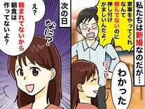 夫「飯作ってくれなんて頼んでない！」私「分かった♡」言われたこと“だけ”やることにした結果
