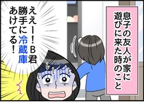 ＜困ったお友だち＞勝手に冷蔵庫をあけて、牛乳がぶ飲み！？「いつものことだよ」“予想外の行動”に母は