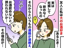 妊娠報告をすると連絡が途絶えた飲み友。「やっぱお酒飲めないと誘われないか～」→ でも実は！？