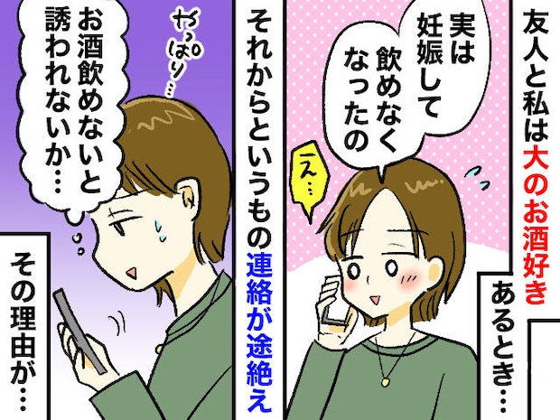 妊娠報告をすると連絡が途絶えた飲み友。「やっぱお酒飲めないと誘われないか~」→ でも実は!?